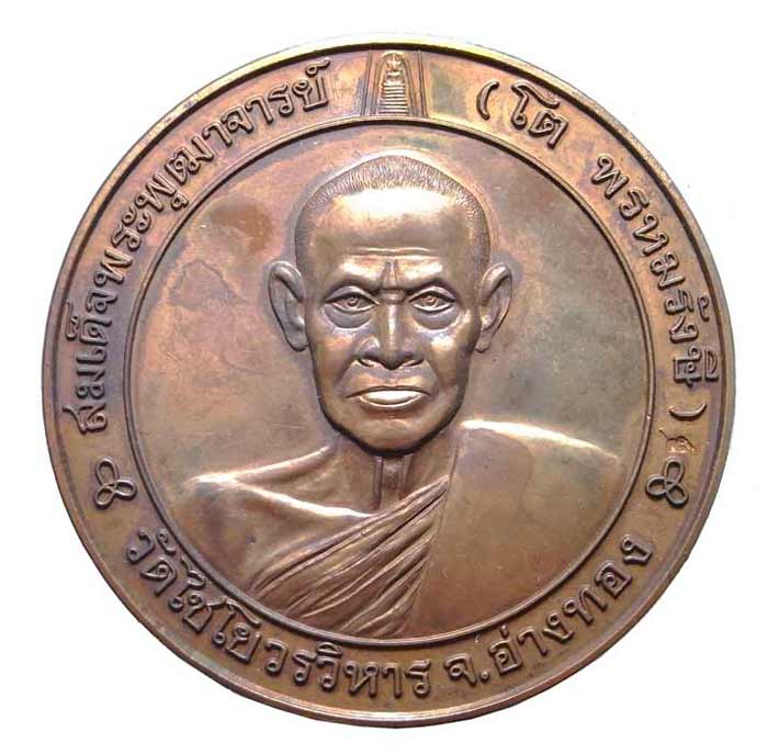 หรียญบาตรน้ำมนต์ สมเด็จพระพุฒาจารย์โต วัดไชโยฯ เนื้อนวะโลหะ ขนาด 5ซ.ม เบอร์ 279 ปี 2541