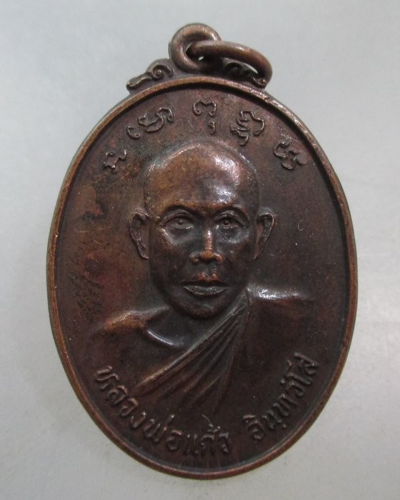20 บาท เหรียญรุ่น๑ หลวงพ่อแก้ว วัดร่องฟอง จ.แพร่