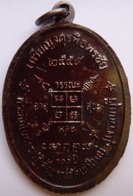 เหรียญจตุรพิธพิธพรชัย หลวงพ่อกวยวัดโฆสิตาราม ย้อนยุค เนื้อทองแดง เคาะเดียว230