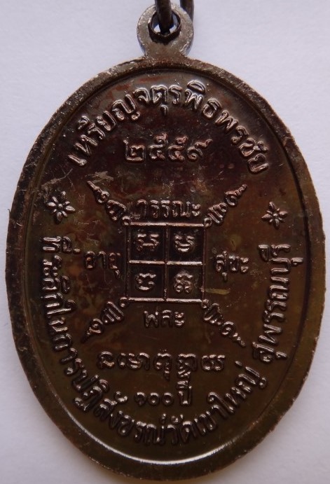 เหรียญจตุรพิธพิธพรชัย หลวงพ่อกวยวัดโฆสิตาราม ย้อนยุค เนื้อทองแดง เคาะเดียว230