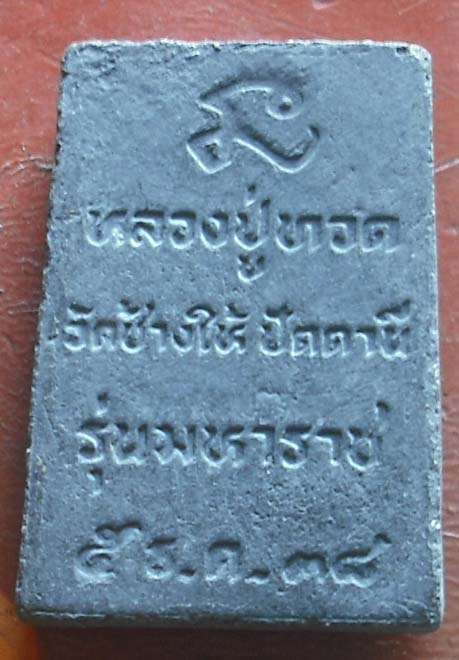 พระผงหลวงปู่ทวด วัดช้างให้ รุ่น มหาราช ปี 2538