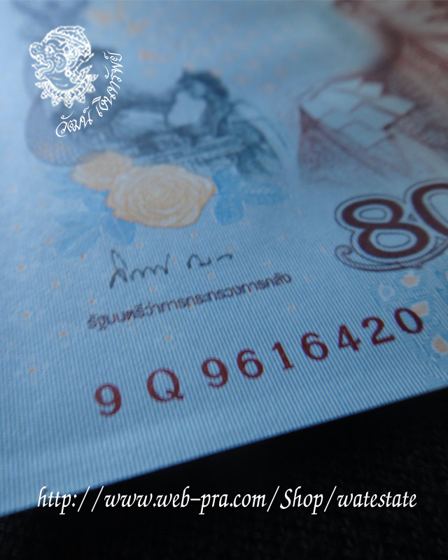 ไม่มีปก \\ ธนบัตรที่ระลึก ๘๐ พรรษา พระบรมราชินีนาถ \ ๙ ธ ๙๖๑๖๔๒๐
