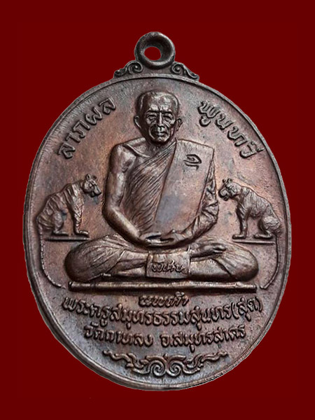 เหรียญเสือคู่นพเก้า หลวงพ่อสุด วัดกาหลง โค๊ตอุ บล็อกนวะ