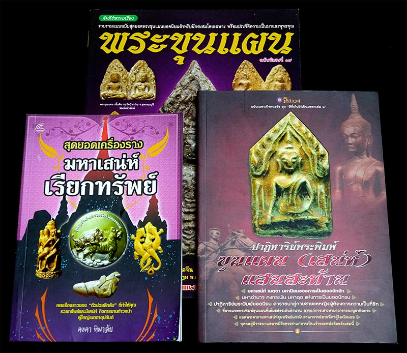 หนังสือ พระขุนแผน + เครื่องรางมหาเสน่ห์ จำนวน ๓ เล่ม