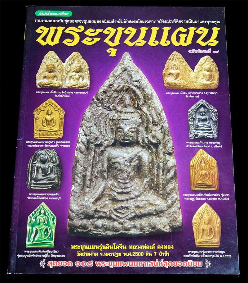 หนังสือ พระขุนแผน + เครื่องรางมหาเสน่ห์ จำนวน ๓ เล่ม