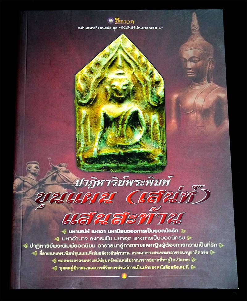 หนังสือ พระขุนแผน + เครื่องรางมหาเสน่ห์ จำนวน ๓ เล่ม