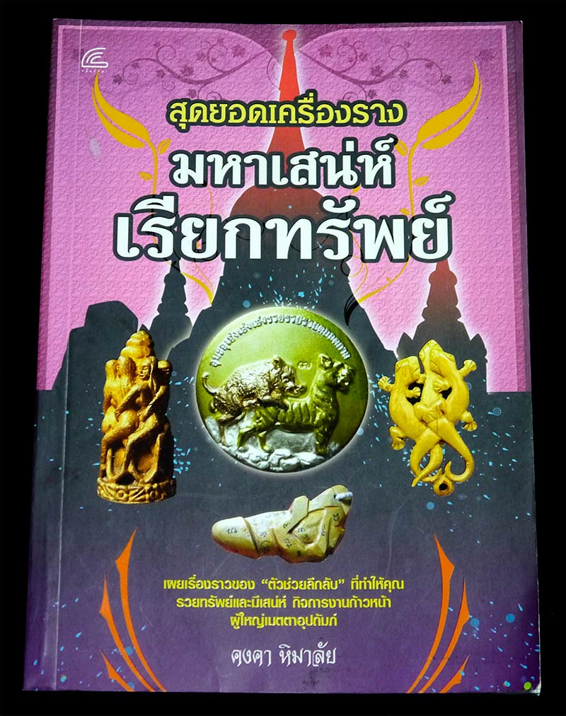 หนังสือ พระขุนแผน + เครื่องรางมหาเสน่ห์ จำนวน ๓ เล่ม