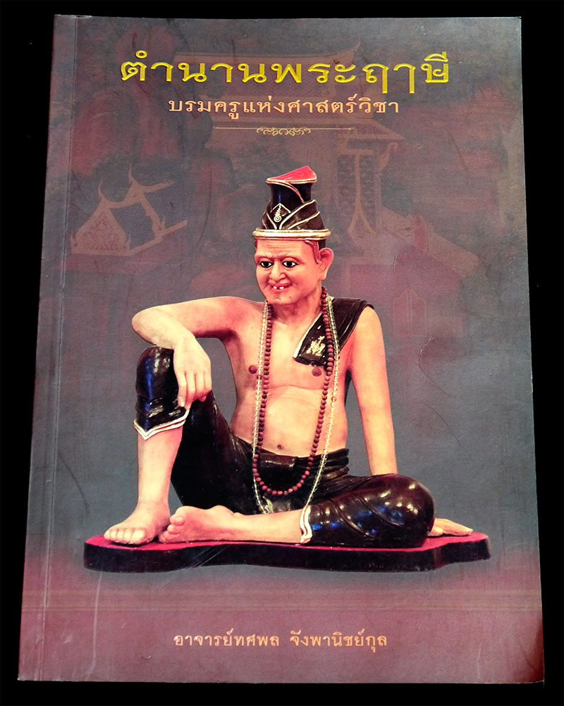 หนังสือ พระฤาษี จำนวน ๔ เล่ม