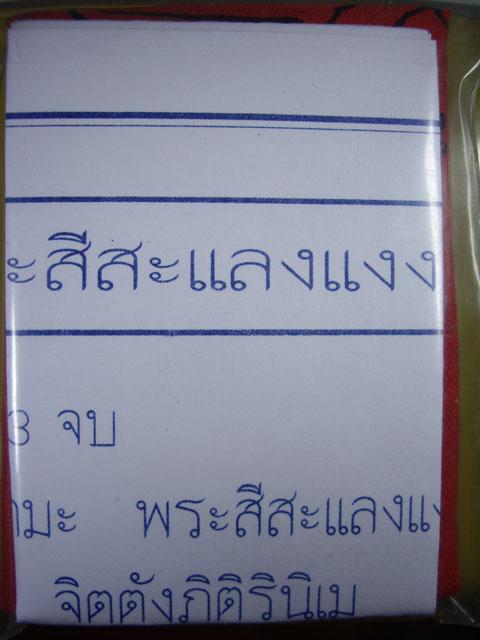 ผ้ายันต์พระสีสะแลงแงง