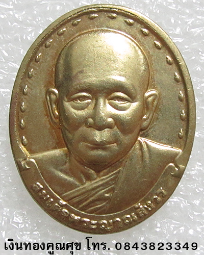 เหรียญสมเด็จพระญาณสังวร หลังภปร. พ.ศ. 2529