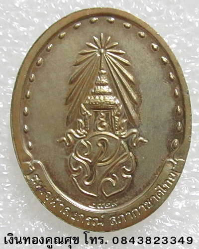 เหรียญสมเด็จพระญาณสังวร หลังภปร. พ.ศ. 2529