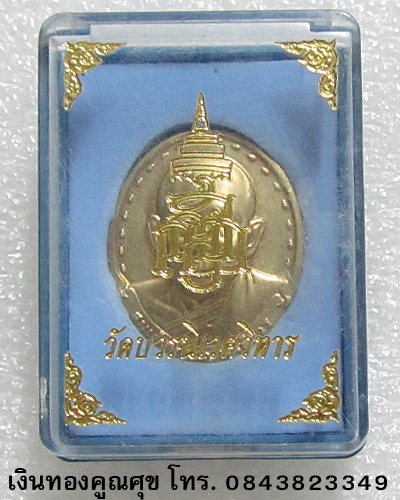 เหรียญสมเด็จพระญาณสังวร หลังภปร. พ.ศ. 2529