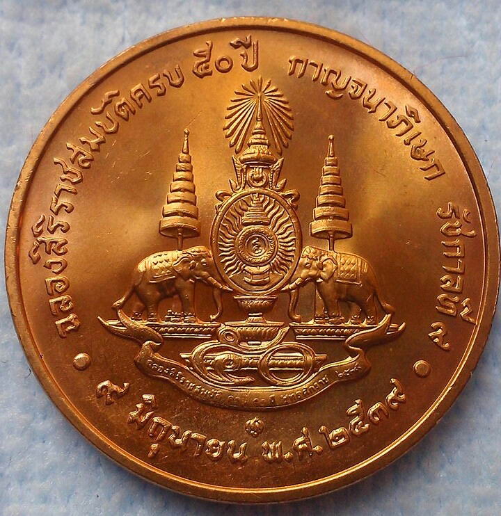 เหรียญกษาปณ์ที่ระลีกกาญจนาภิเษกทองแดง ปี2539