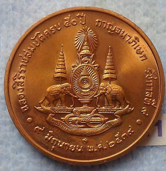 เหรียญกษาปณ์ที่ระลีกกาญจนาภิเษกทองแดง ปี2539(1)