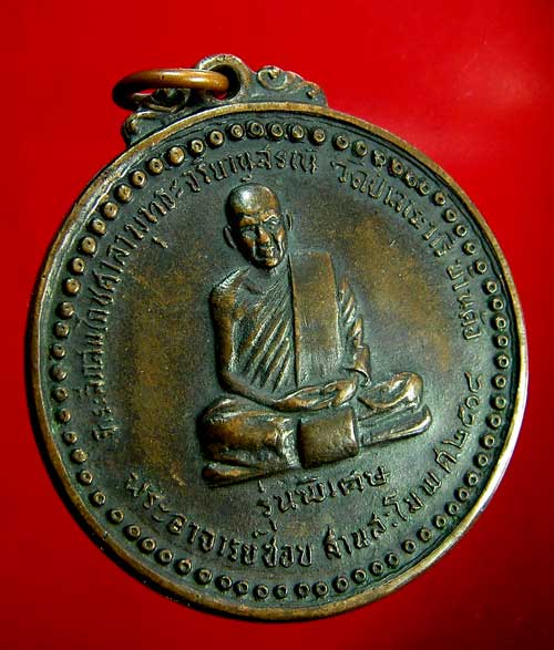 เหรียญหลวงปู่ชอบ ฐานสโม รุ่นพิเศษ ปี 14 