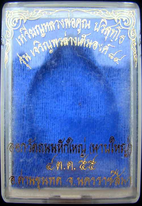 เหรียญหลวงพ่อคูณหมายเลข.1155 รุ่นเจริญพร89เต็มองค์ เนื้อเงิน สร้าง 2000 องค์ วัดถนนหักใหญ่ ปี55