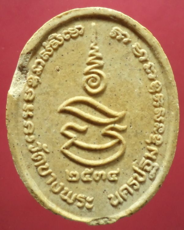 พระผงนั่งเสือหลวงพ่อเปิ่น วัดบางพระ จ.นครปฐม สวยครับ