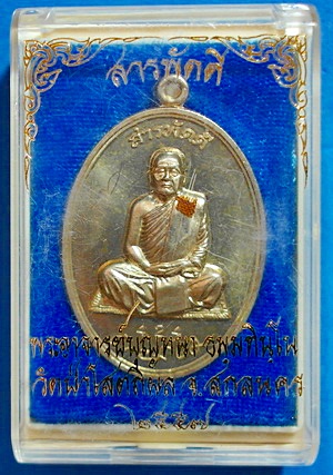 เหรียญ ลต.บุญหนา ธัมมทินโน รุ่น สารพัดดี (บน) เนื้ออัลปาก้า ปี 57 เกศา จีวร มีจาร หายาก (เคาะเดียว)