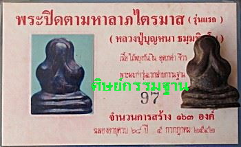 พระปิดตามหาลาภ ลต.บุญหนา ธัมทินโน รุ่นแรก ปี 42 เนื้อไม้พยุง อุดเกศา จีวร มีจาร สวยแชมป์(เคาะเดียว)