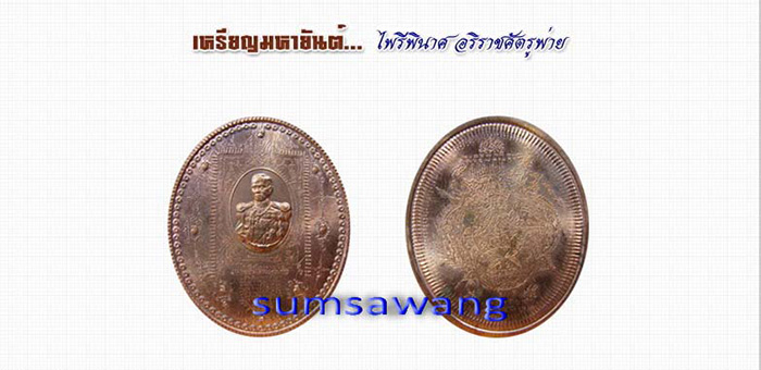 เหรียญมหายันต์ ไพรีพินาศ อริราชศัตรูพ่าย กรมหลวงชุมพรเขตอุดมศักดิ์"เหรียญลูกระเบิด" # 4