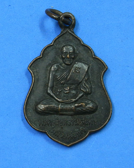 เหรียญหลวงพ่อยิด วัดหนองจอก ออกวัดดอนยาง ปี 2536 (2 เหรียญ)