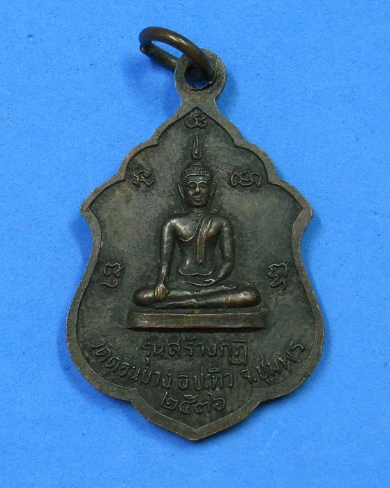 เหรียญหลวงพ่อยิด วัดหนองจอก ออกวัดดอนยาง ปี 2536 (2 เหรียญ)