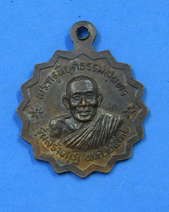 เหรียญหลวงพ่อยิด วัดหนองจอก ออกวัดดอนยาง ปี 2536 (2 เหรียญ)