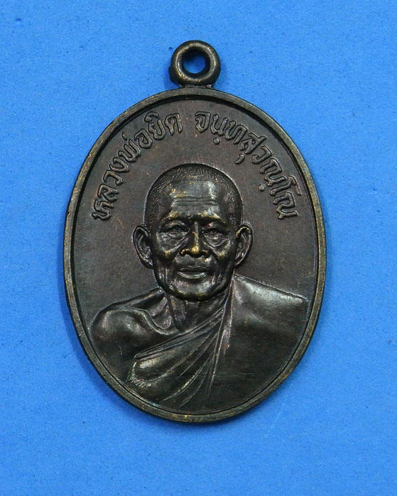 เหรียญหลวงพ่อยิด วัดหนองจอก ออกวัดอินจำปา ปี 2535 