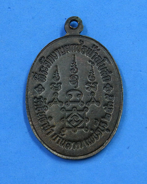 เหรียญหลวงพ่อยิด วัดหนองจอก ออกวัดอินจำปา ปี 2535 