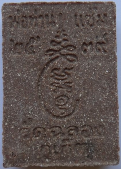 หลวงพ่อแช่ม วัดฉลอง ภูเก็ต เนื้อว่าน 2539 เคาะเดียว100