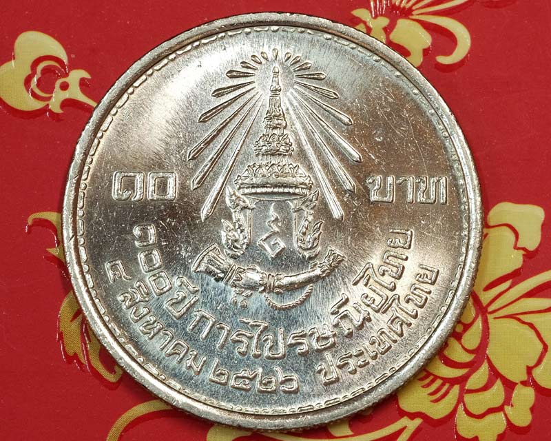 เหรียญกษาปณ์ที่ระลึก ร.๙ ที่ระลึก๑๐๐ปีการไปรษณีย์ไทยปี๒๕๒๖ชนิดราคา๑๐บาทสภาพขาวสวย/w49