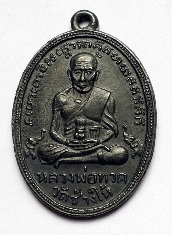 เหรียญหลวงปู่ทวดรุ่น2พิมพ์หน้าใหญ่ ไข่ปลาเล็ก พุฒย้อยสั้น