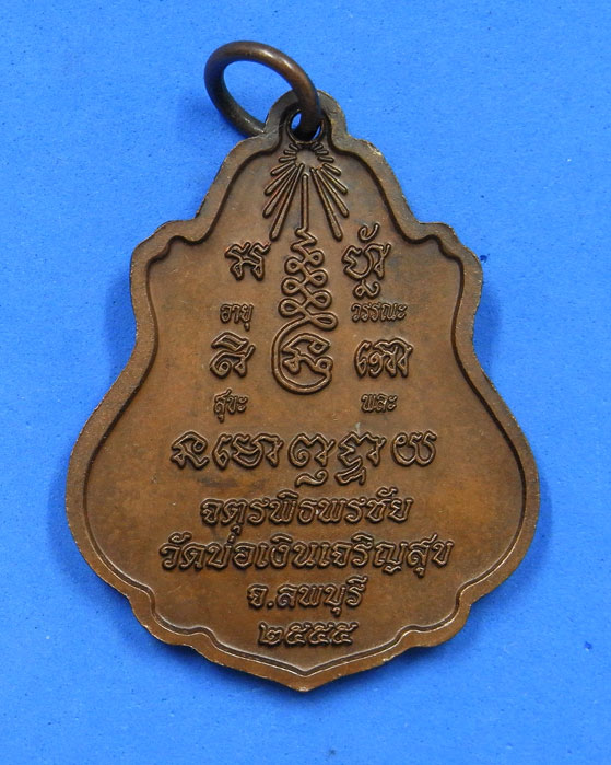 เหรียญจตุรพิธพรชัย หลวงพ่อเพี้ยน ปี 2555