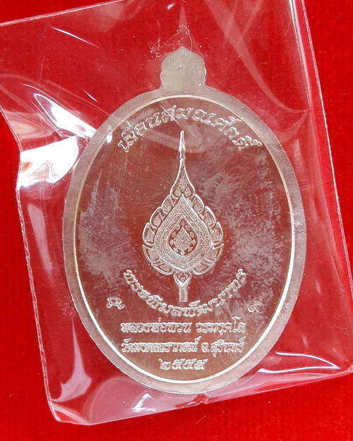 เหรียญเลื่อนสมณศักดิ์ หลวงปู่พวน วรมังคโล วัดช้างหมอบ จ.สุรินทร์