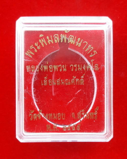 เหรียญเลื่อนสมณศักดิ์ หลวงปู่พวน วรมังคโล วัดช้างหมอบ จ.สุรินทร์