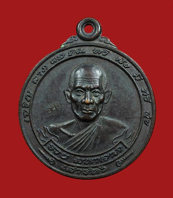 เหรียญ มหาลาภ หลวงพ่อรวย วัดตะโก 