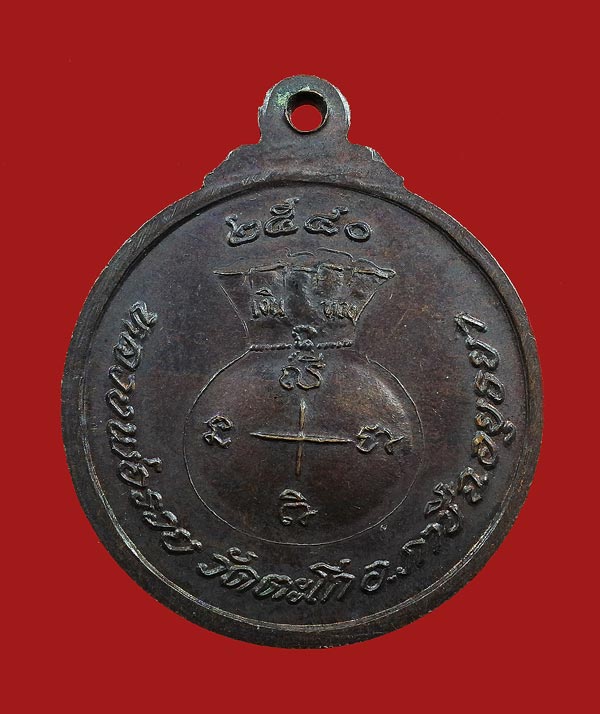 เหรียญ มหาลาภ หลวงพ่อรวย วัดตะโก 