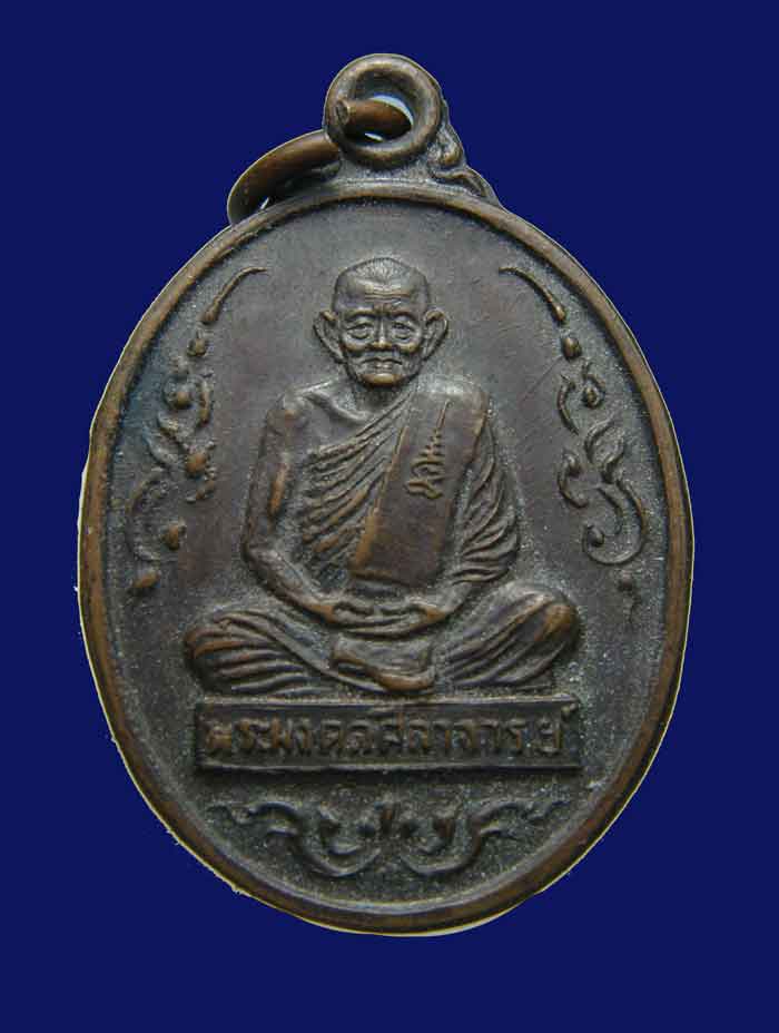 เหรียญรูปไข่หลวงปู่คร่ำวัดวังหว้าปี2539ทองเเดงรมดำเดิมๆ