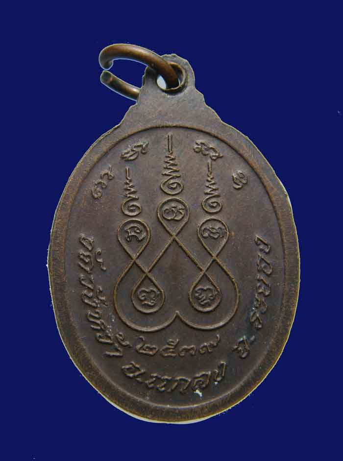 เหรียญรูปไข่หลวงปู่คร่ำวัดวังหว้าปี2539ทองเเดงรมดำเดิมๆ