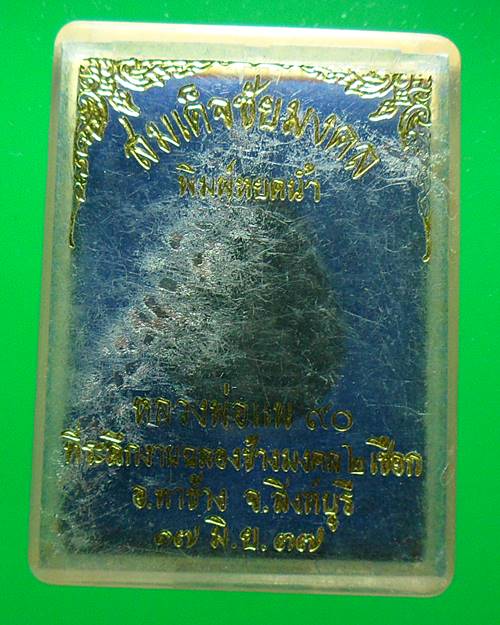 เหรียญสมเด็จชัยมงคล พิมพ์หยดน้ำ หลวงพ่อแพ วัดพิกุลทอง สิงห์บุรี 