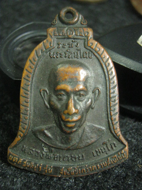 เหรียญระฆังรัตนตรัย หลวงพ่อเกษม