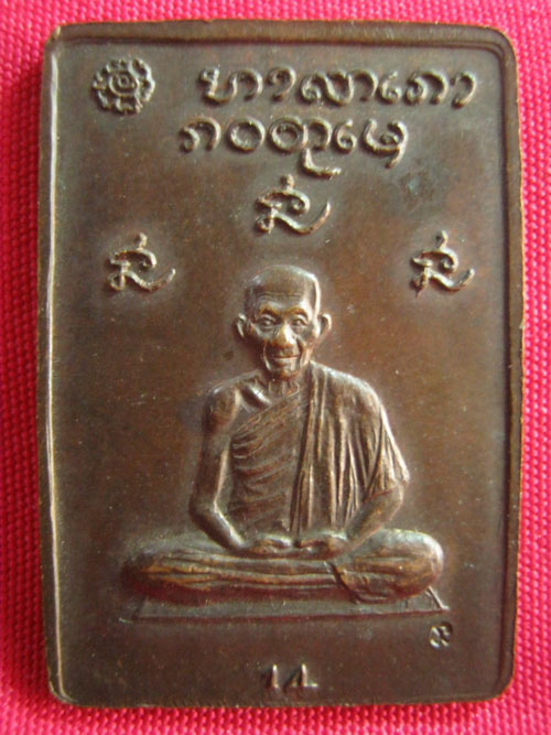 เหรียญหลวงพ่อเกษม ดวงมงคล