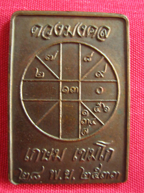 เหรียญหลวงพ่อเกษม ดวงมงคล