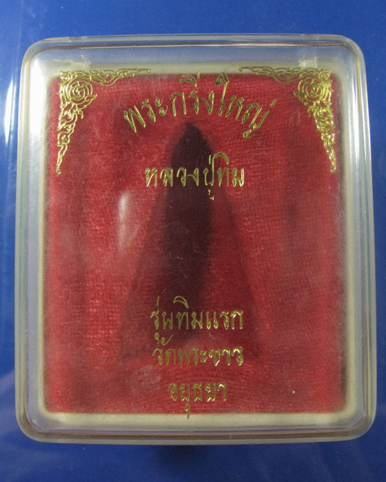 พระกริ่งใหญ่ ล.ป.ทิม วัดพระขาว อยุธยา