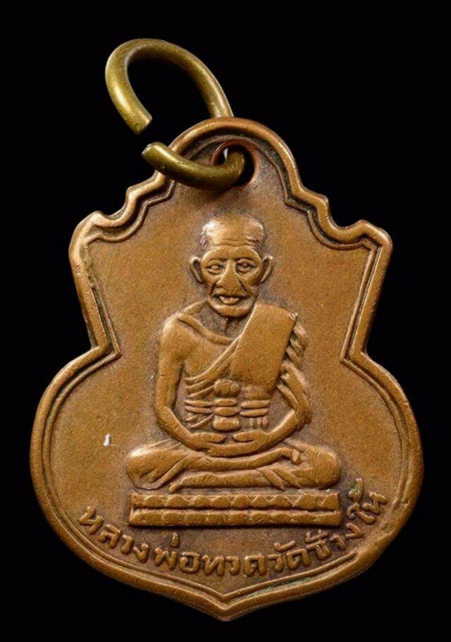 เหรียญน้ำเต้า หลวงปู่ทวด