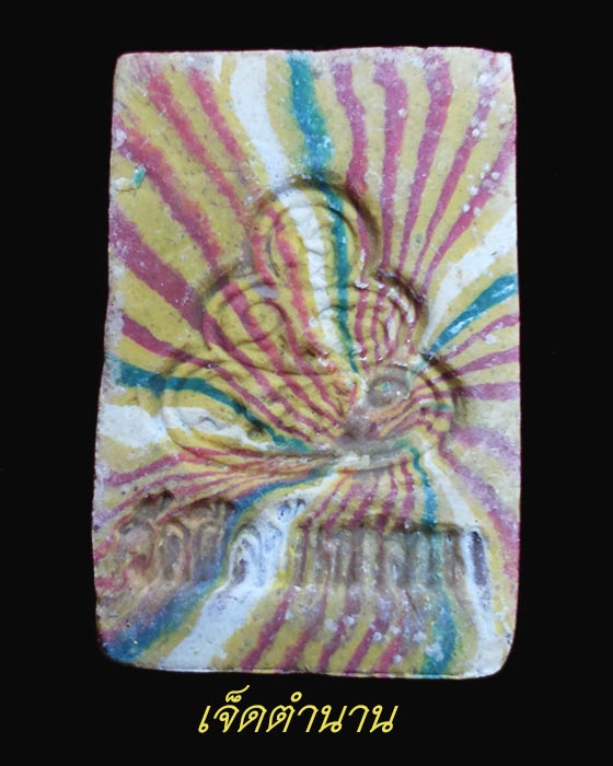 พระสมเด็จสายรุ้งเจ้าคุณนร ออกวัดศีลขันธ์ ปี13 