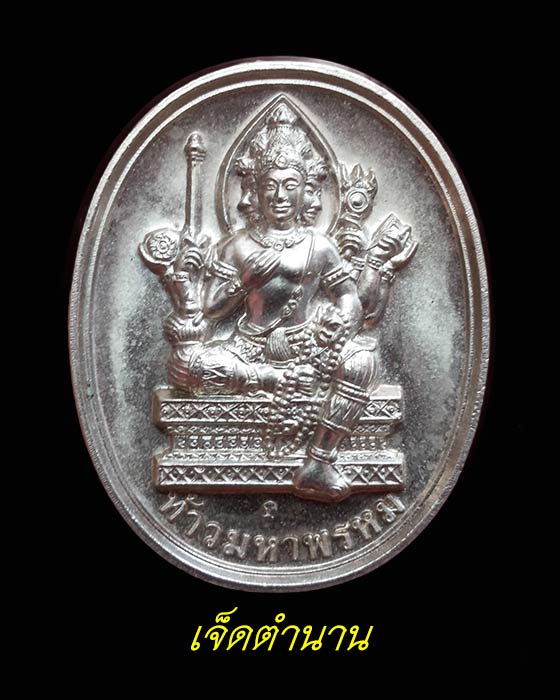 เหรียญพระพิฆเณศวร หลังพระพรหม รุ่น โชค ดี มี สุข เนื้อสัมฤทธิ์ชุบเงินพ่นทราย ปี2547 หลวงปู่หงษ์ 