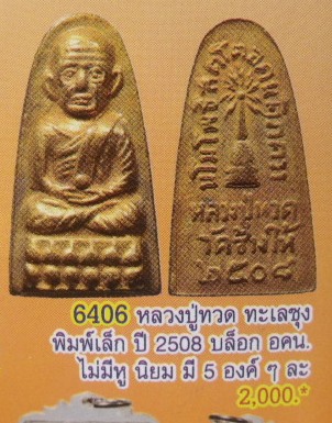 **วัดใจ**เหรียญหลวงปู่ทวด ทะเลซุง พิมพ์เล็ก อคน. บัวหก กะไหล่ทอง ปี ๒๕๐๘**สวยๆ