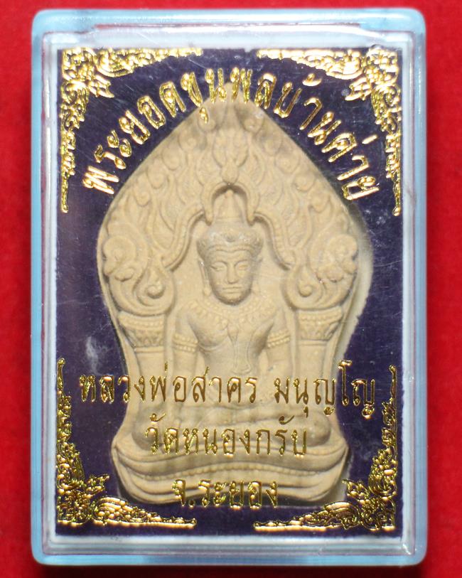 พระยอดขุนพลบ้านค่าย รุ่นแรก หลวงพ่อ สาคร วัดหนองกรับ จ.ระยอง