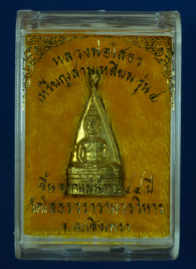 เหรียญ รุ่น4 หลวงพ่อโสธร ขึ้นเหนือน้ำ 244ปี วัดโสธรวรารามวรวิหาร จ.ฉะเชิงเทรา กล่องเดิมองค์1